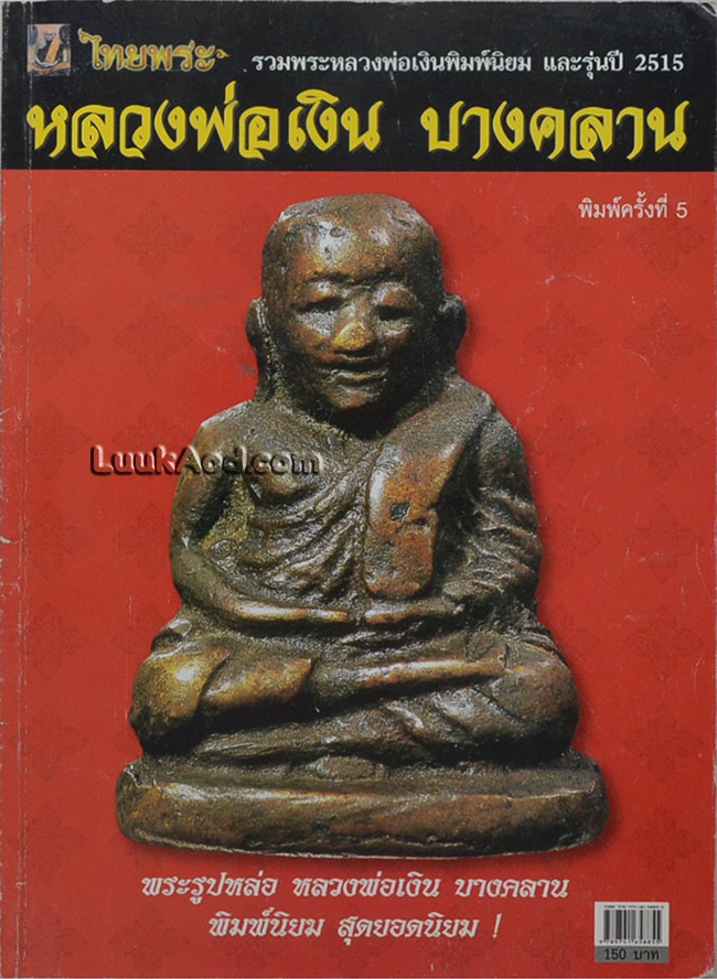 ไทยพระ ฉบับพิเศษ หลวงพ่อเงิน บางคลาน