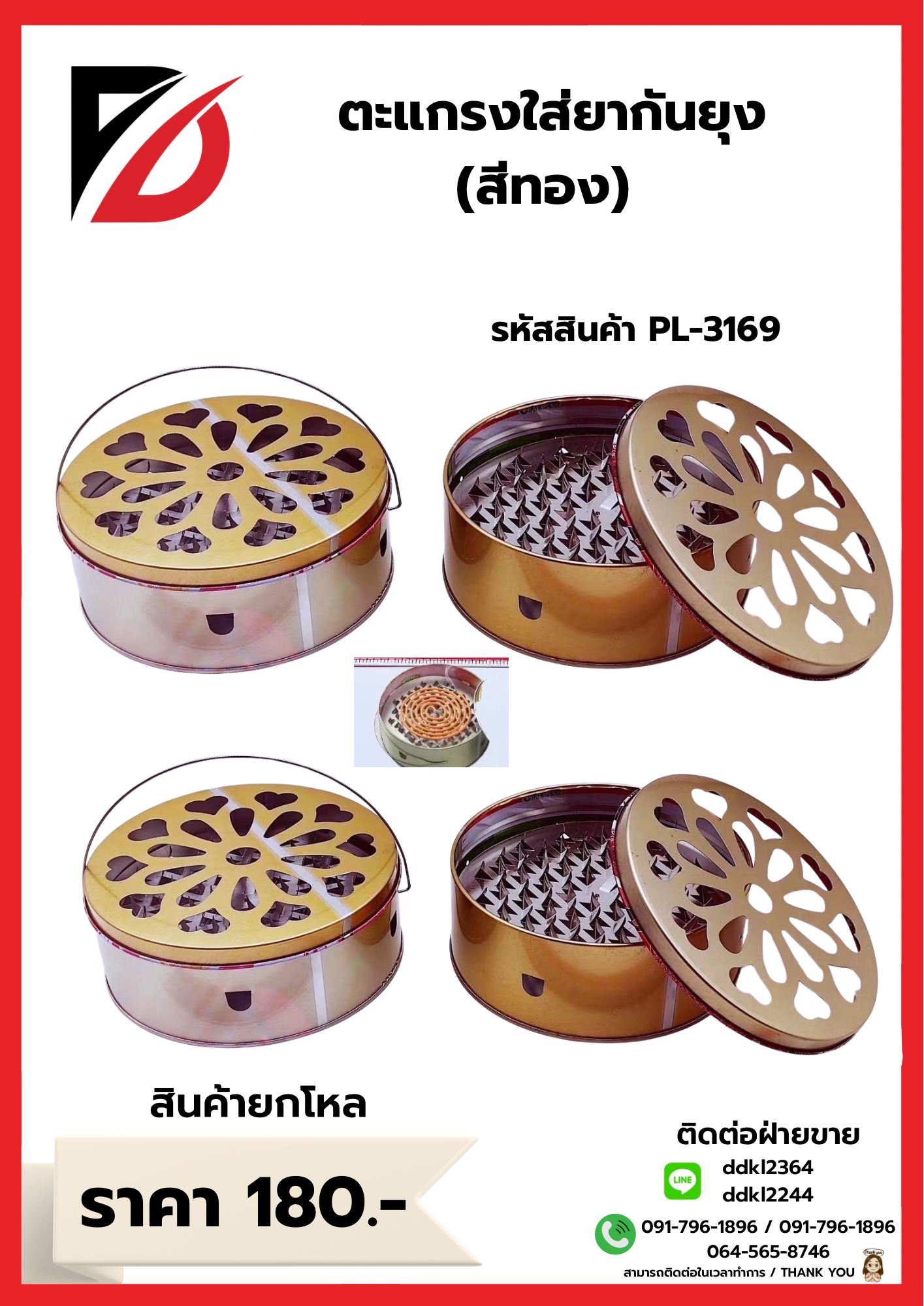 ตะแกรงใส่ยากันยุง (สีทอง)
