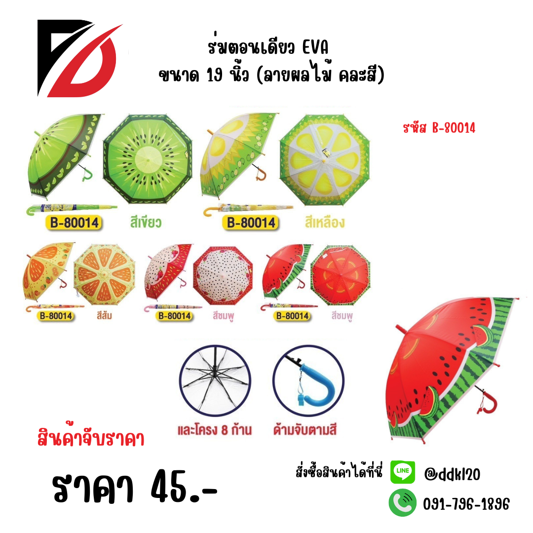 ร่มตอนเดียว EVA ขนาด 19 นิ้ว (ลายผลไม้ คละสี) 80014