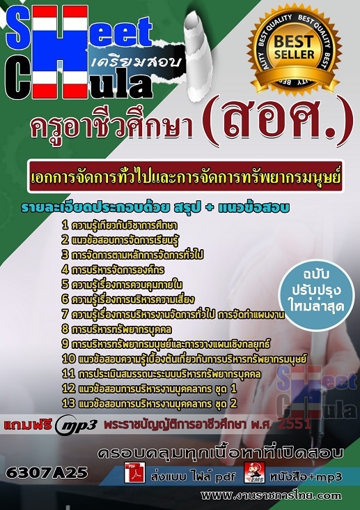 แนวข้อสอบเอกการจัดการทั่วไปและการจัดการทรัพยากรมนุษย์ ครูอาชีวศึกษา