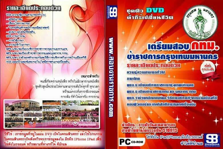 ชุดติวสอบข้าราชการกรุงเทพมหานคร กทม.