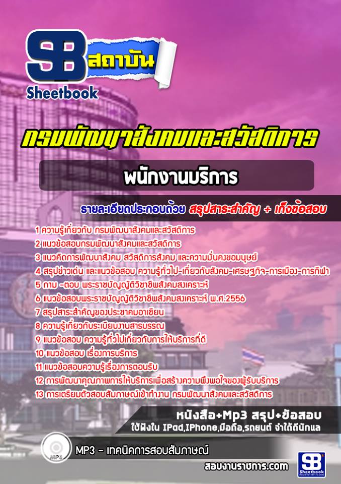 แนวข้อสอบพนักงานบริการ กรมพัฒนาสังคมและสวัสดิการ