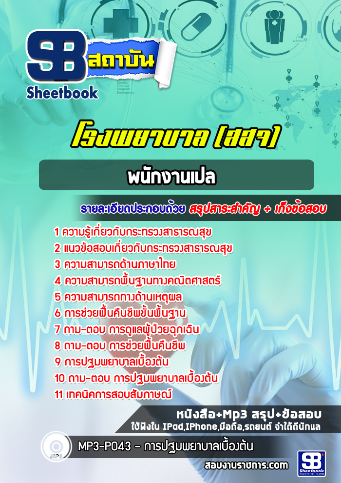 แนวข้อสอบพนักงานเปล กระทรวงสาธารณสุข สธ สสจ รพ