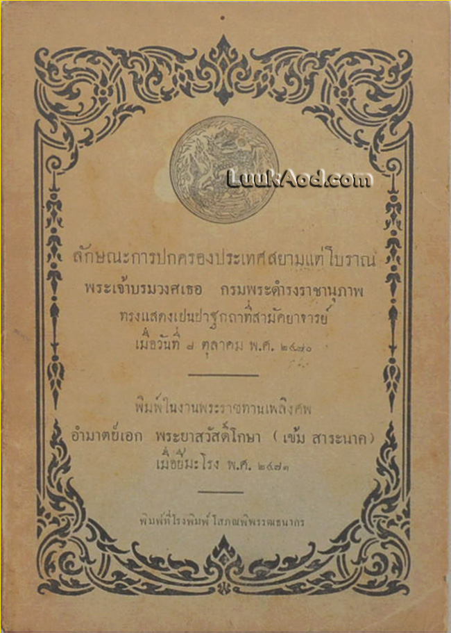 ลักษณะการปกครองประเทศสยามแต่โบราณ