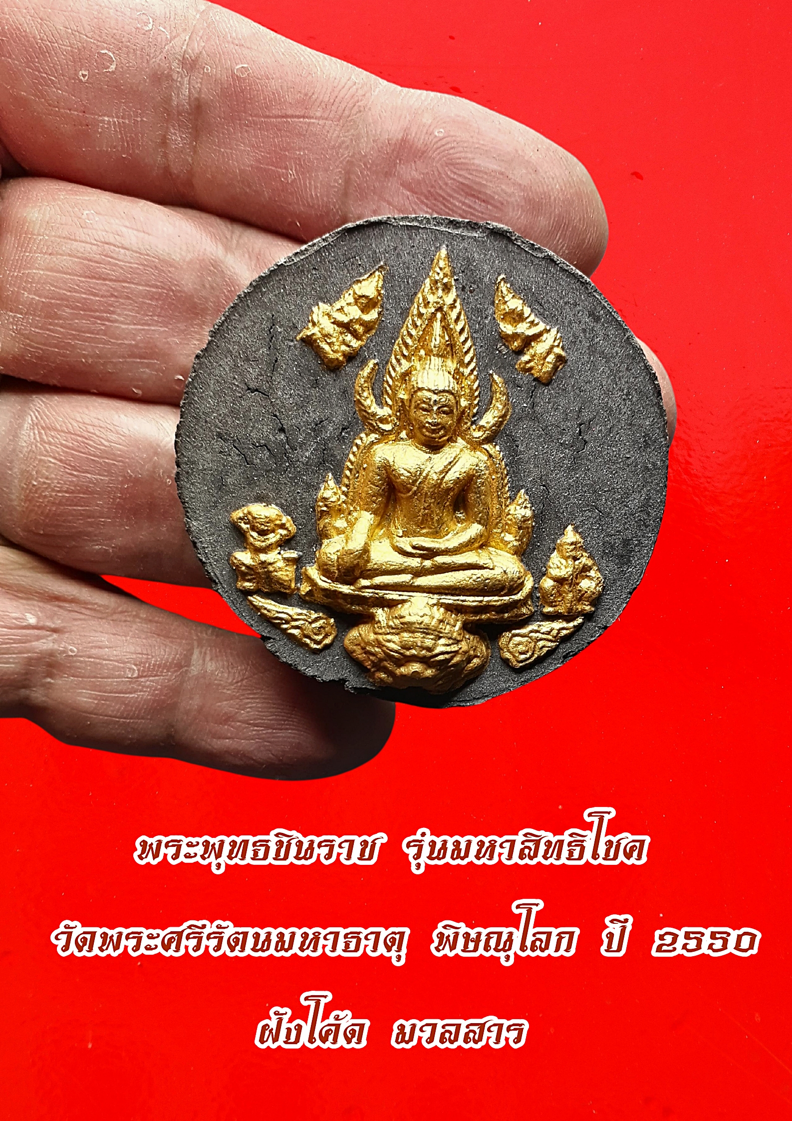 พระพุทธชินราช รุ่นมหาสิทธิโชค วัดพระศรีรัตนมหาธาตุ พิษณุโลก ปี 2550 ฝังโค้ด มวลสารเยี่ยม