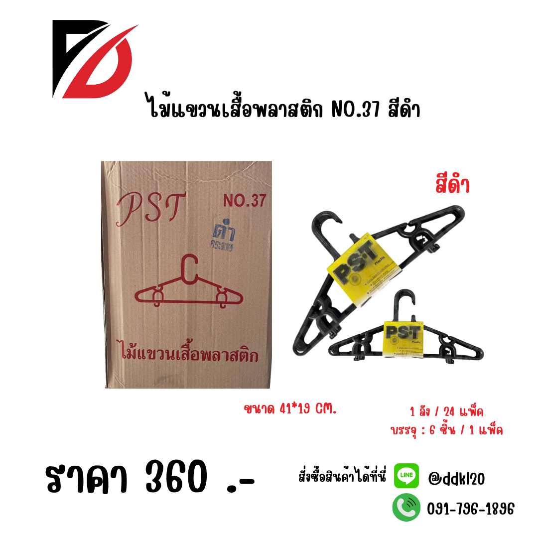 ไม้แขวนเสื้อพลาสติก NO.37 สีดำ
