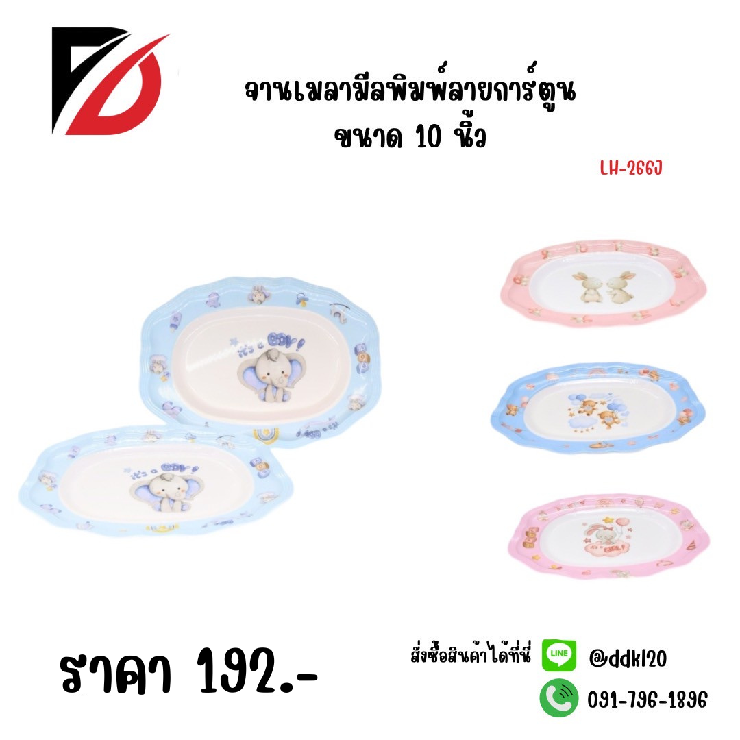 จานเมลามีนพิมพ์ลายการ์ตูน (ขนาด 10 นิ้ว) 266J
