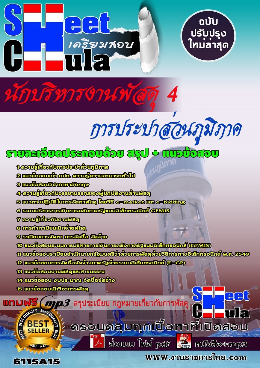 แนวข้อสอบ นักบริหารงานพัสดุ 4 การประปาส่วนภูมิภาค