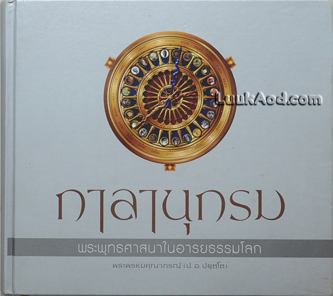 กาลานุกรม พระพุทธศาสนาในอารยธรรมโลก