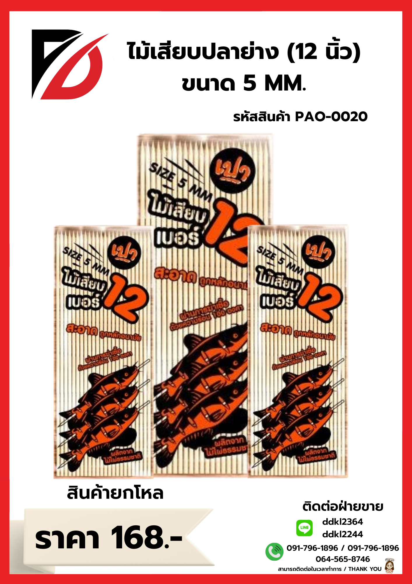 ไม้เสียบปลาย่าง (12 นิ้ว) ขนาด 5 MM.