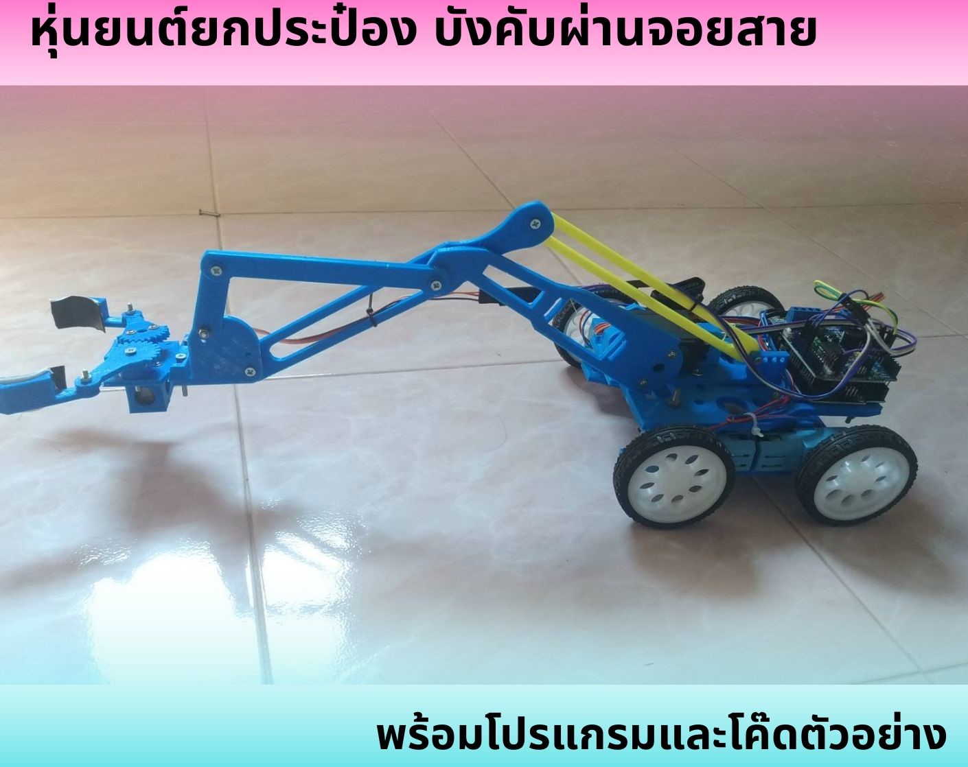 หุ่นยนต์ยกประป๋อง บังคับผ่านจอยสาย พร้อมโปรแกรมและโค๊ดตัวอย่าง Ex