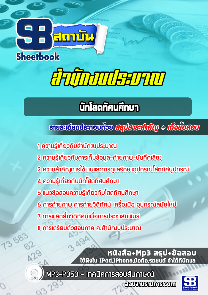 แนวข้อสอบนักโสตทัศนศึกษา สำนักงบประมาณ