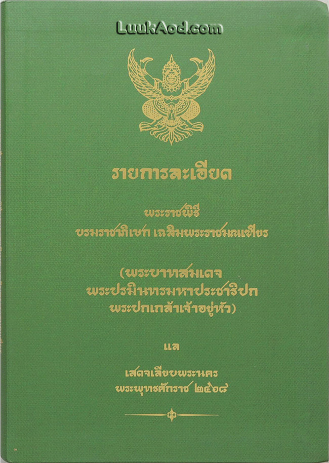 รายการละเอียด พระราชพิธีบรมราชาภิเษกเฉลิมพระราชมณเฑียร (พระบาทสมเดจพระปรมินทรมหาประชาธิปกพระปกเกล้าเจ้าอยู่หัว) แล เสดจเลียบพระนคร พระพุทธศักราช 2468
