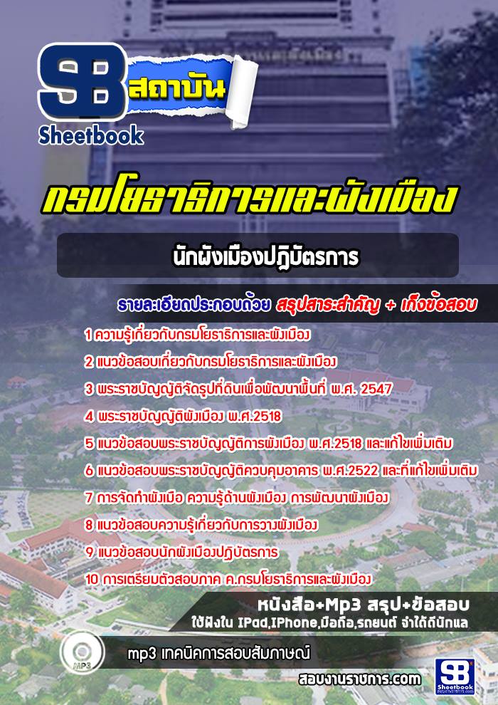 แนวข้อสอบนักผังเมืองปฎิบัตรการ กรมโยธาธิการและผังเมือง