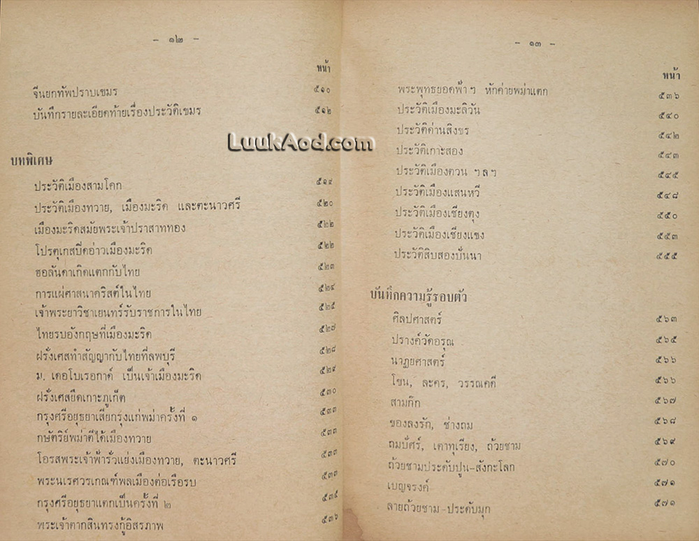 ประวัติชาติไทย (2 เล่มจบ)