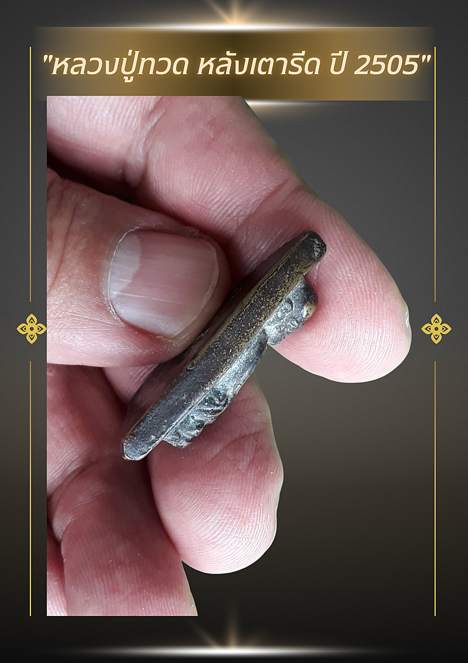 🌟 พระหลวงปู่ทวด หลังเตารีด ปี พ.ศ. 2505 (รุ่น 05)