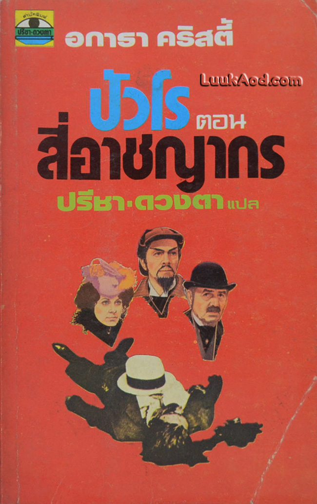 ปัวโร ตอน สี่อาชญากร