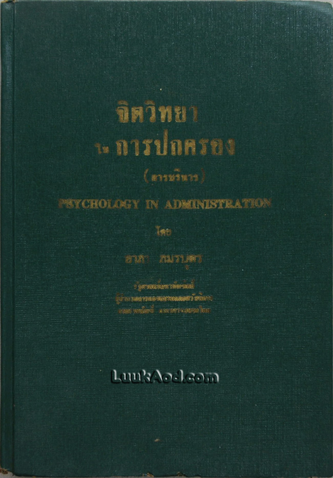 จิตวิทยาในการปกครอง (การบริหาร)