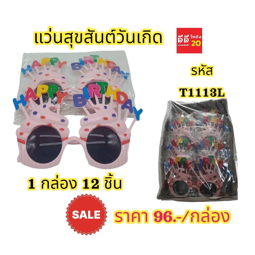 แว่นสุขสันต์วันเกิด 1 กล่อง 12 ชิ้น