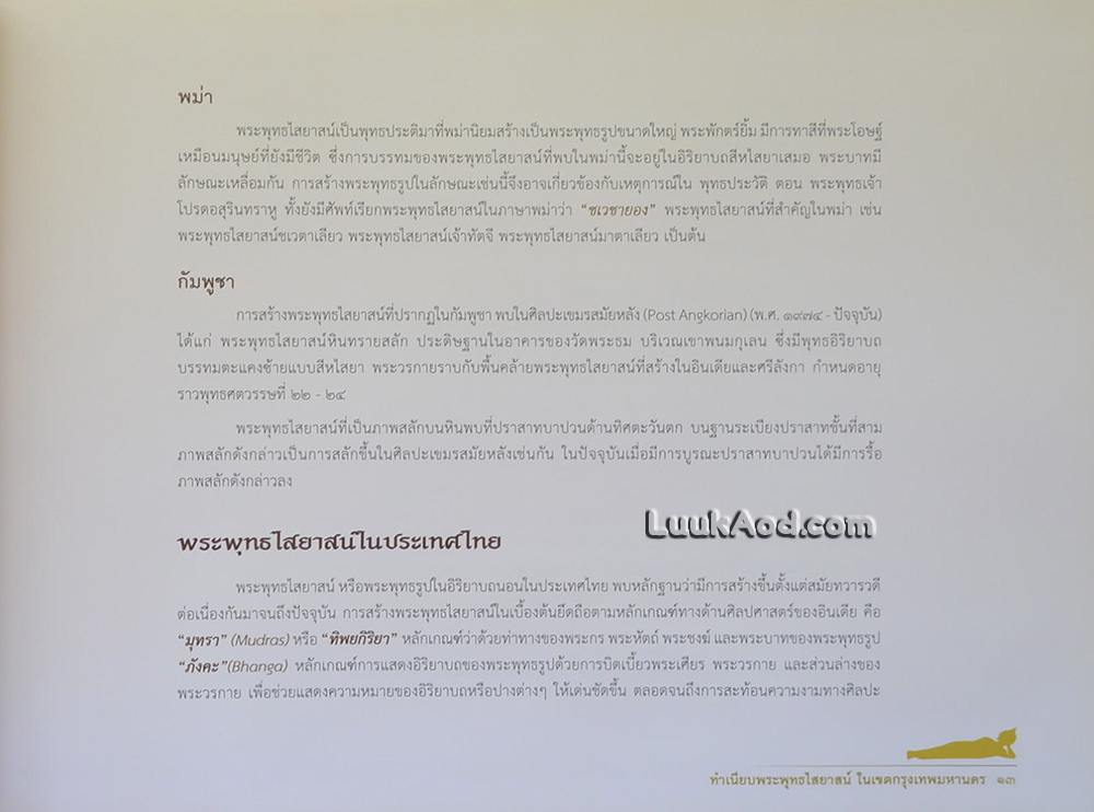 ทำเนียบพระพุทธไสยาสน์ในเขตกรุงเทพมหานคร