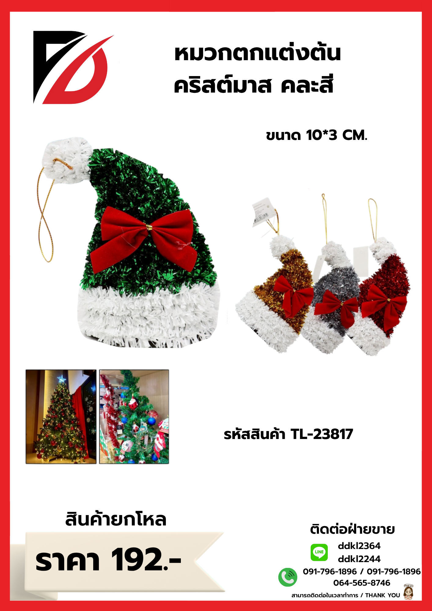 หมวกตกแต่งต้น คริสต์มาส คละสี