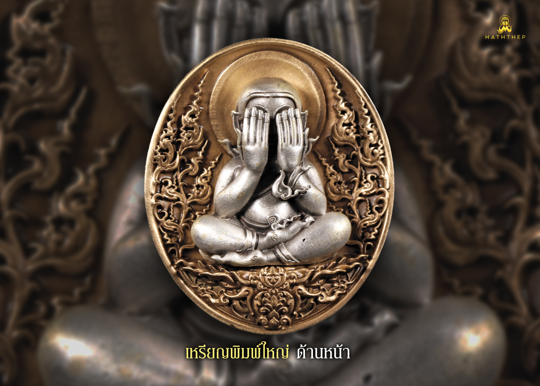 พระปิดตาอภิมหาเศรษฐี เหรียญเนื้อบรอนซ์ องค์พระเนื้อเงิน พิมพ์ใหญ่