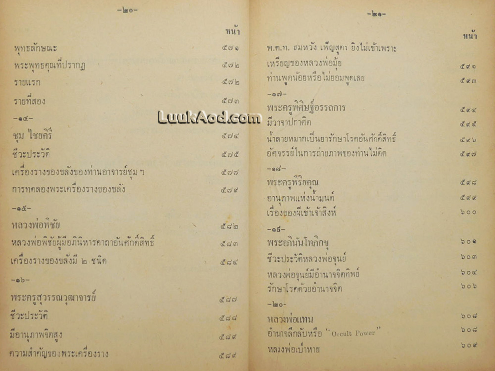 อิทธิปาฏิหาริย์ อภินิหารเวทย์มนต์คาถาและเครื่องรางของขลัง 50 เกจิอาจารย์
