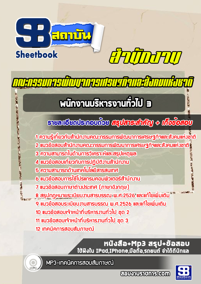 แนวข้อสอบพนักงานบริหารงานทั่วไป 3 สำนักงานคณะกรรมการพัฒนาการเศรษฐกิจและสังคมแห่งชาติ