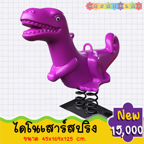 สปริงไดโนเสาร์ สปริงโยกเยก ขนาดใหญ่ พร้อมมือจับอย่างดี รับน้ำหนักได้มาก ด้านล่างเป็นตัวสปริงแข็งแรง ยึดติดกับพื้นปูน สปริงทำจากเหล็กอย่างดี แข็งแรง สีสันสดใส ทนแดดทนฝน เหมาะสำหรับโรงเรียน โรงแรม หรือสถานที่สำหรับเด็ก โยกเยก โยกเยกเด็ก เครื่องเล่นสนาม
