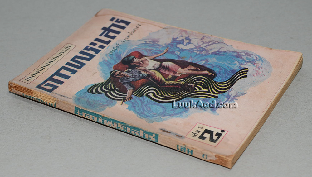 ดาวพระเสาร์ เล่ม 6 (เล่มเล็ก)