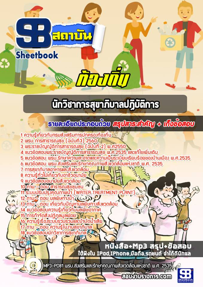 แนวข้อสอบนักวิชาการสุขาภิบาล ท้องถิ่น