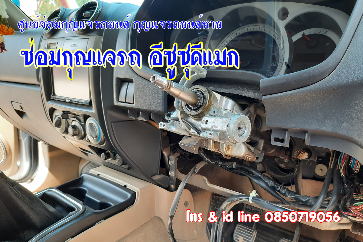 ดีแมกไขสตาร์ทไม่ได้ 0850719056