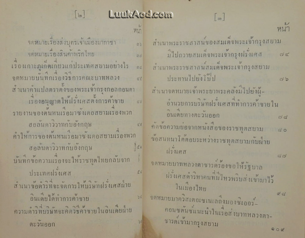 ประชุมพงศาวดาร เล่ม 26 จดหมายเหตุคณะพ่อค้าฝรั่งเศสในแผ่นดินสมเด็จพระนารายณ์มหาราช (ต่อ)