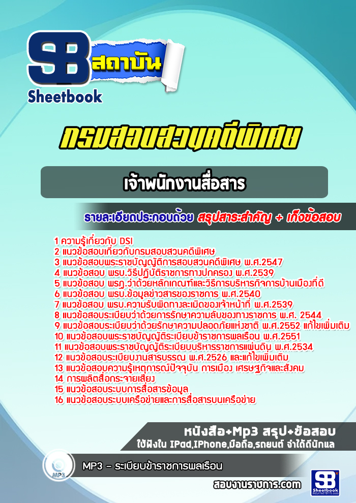 แนวข้อสอบเจ้าพนักงานสื่อสาร DSI