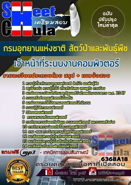 แนวข้อสอบเจ้าหน้าที่ระบบงานคอมพิวตอร์ กรมอุทยานแห่งชาติ สัตว์ป่า และพันธุ์พืช
