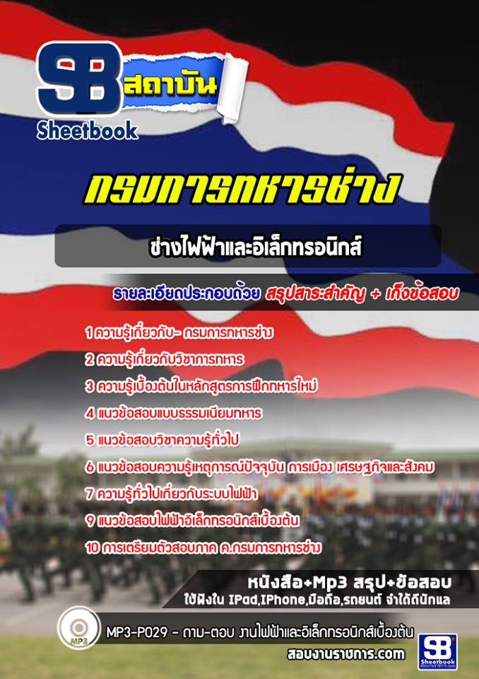 แนวข้อสอบช่างไฟฟ้าและอิเล็กทรอนิกส์ การทหารช่าง NEW