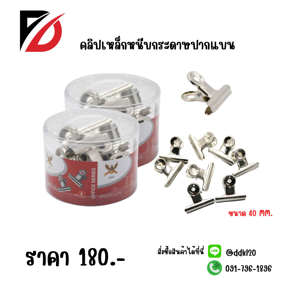 คลิปเหล็กหนีบกระดาษปากแบน 8 PCS.