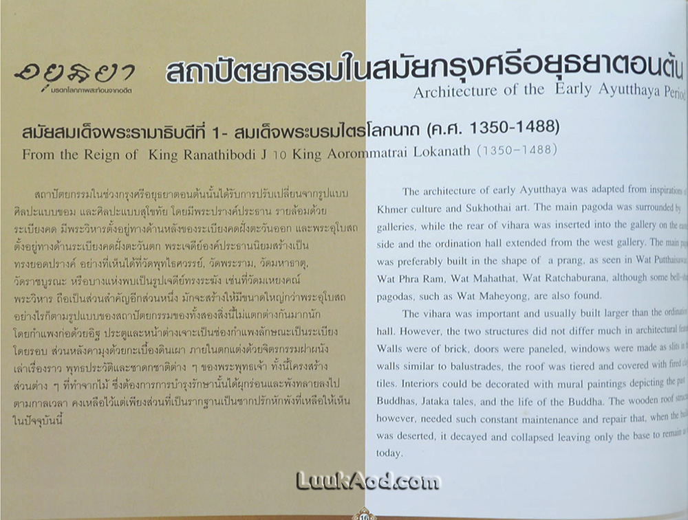 อยุธยา มรดกโลกภาพสะท้อนจากอดีต - Ayutthaya World Heritage Reflections of the Past (2 ภาษา ไทย-อังกฤษ)