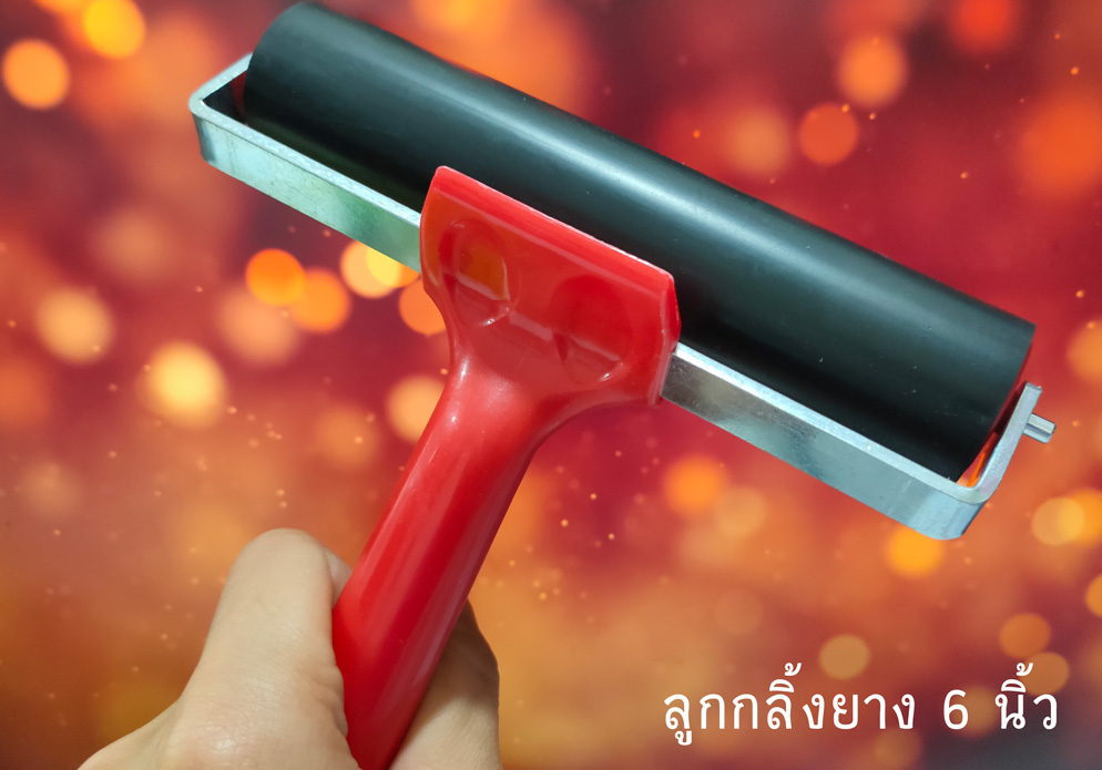 ลูกกลิ้งหมึก ลูกกลิ้งยาง 6 นิ้ว (Rubber Roller)