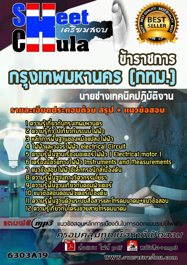 แนวข้อสอบนายช่างเทคนิคปฏิบัติงาน กรุงเทพมหานคร (กทม.)
