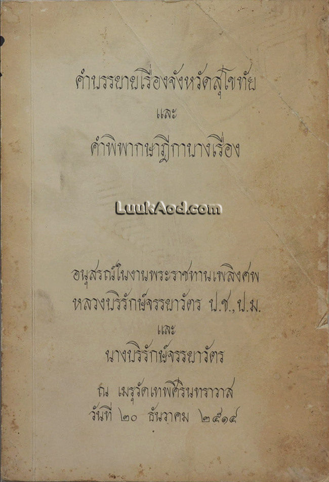 คำบรรยายเรื่องจังหวัดสุโขทัย และคำพิพากษาฎีกาบางเรื่อง