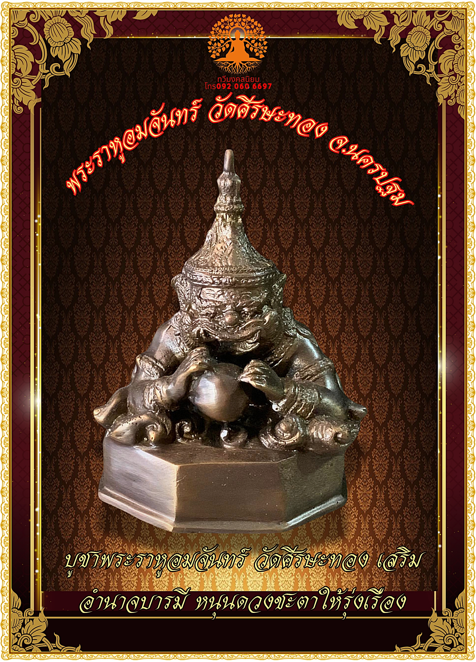 พระราหูอมจันทร์ อสุรินทราหู สูง17เซนติเมตร