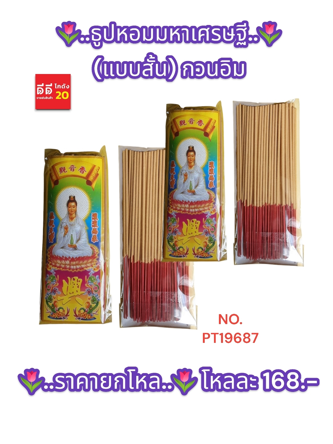 ธูปหอมมหาเศรษฐี แบบสั้น กวนอิม