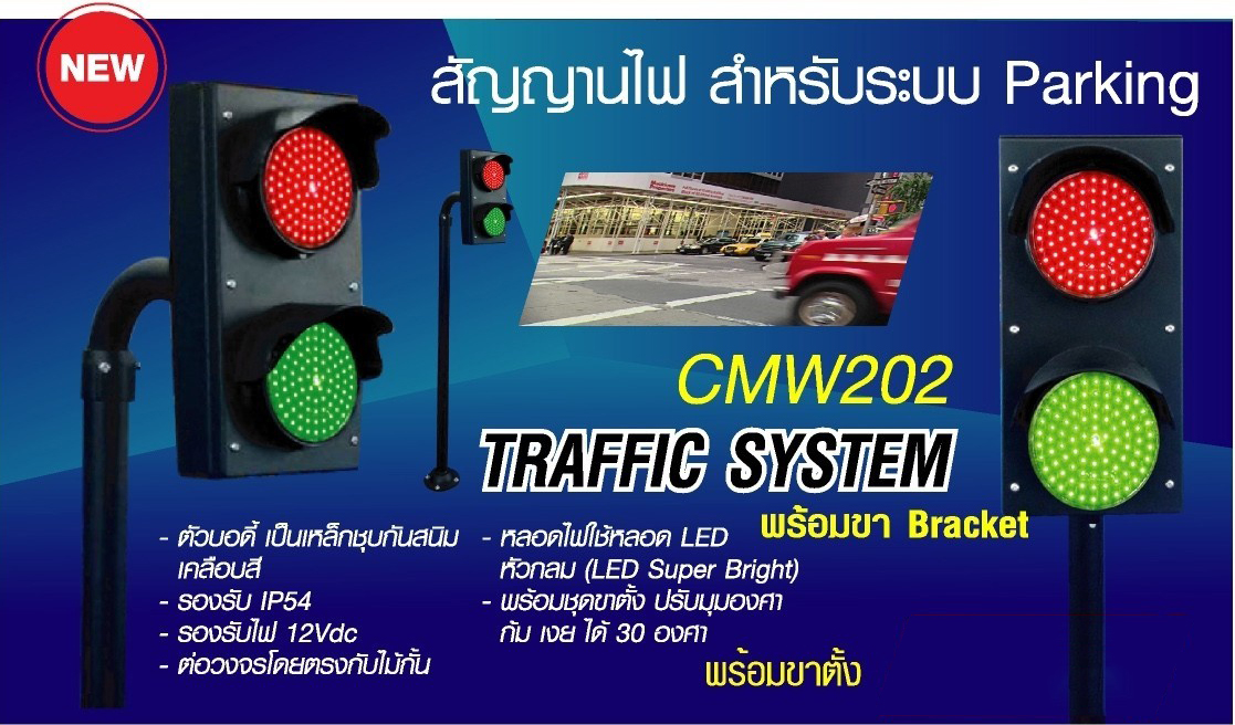HIP สัญญานไฟ Traffic System รุ่น CMW 202