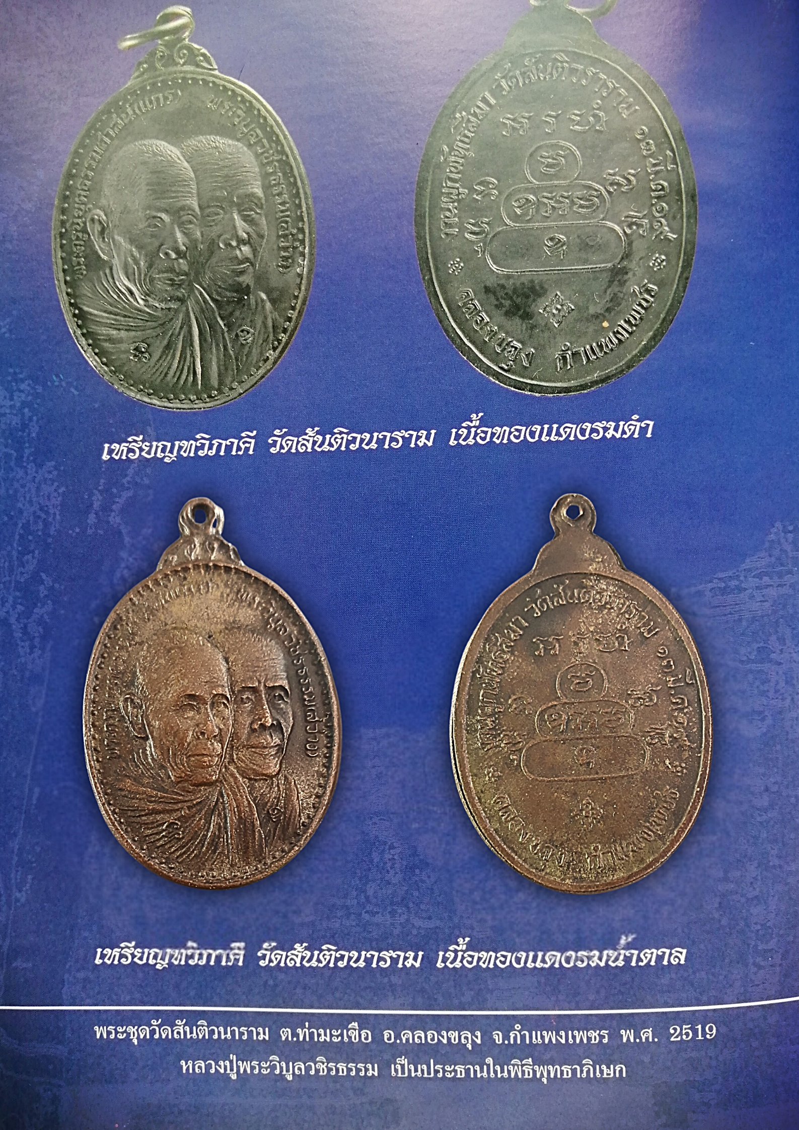 เหรียญทวิภาคี วัดสันติวนาราม ปี พ.ศ 2519