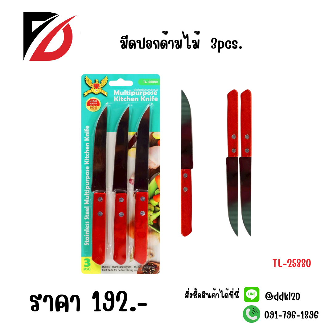 มีดปอกด้ามไม้ 3pcs.