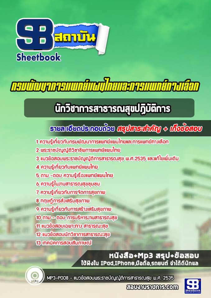 แนวข้อสอบนักวิชาการสาธารณสุขปฏิบัติการ กรมพัฒนาการแพทย์แผนไทยและการแพทย์ทางเลือก