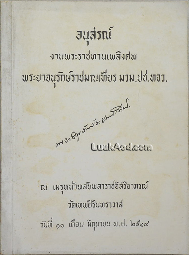 อนุสรณ์งานพระราชทานเพลิงศพ พระยาอนุรักษ์ราชมณเฑียร