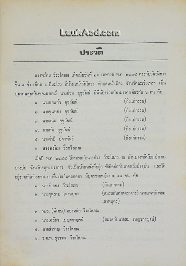 อนุสรณ์ในงานพระราชทานเพลิงศพ นางพร้อม วีระโสภณ