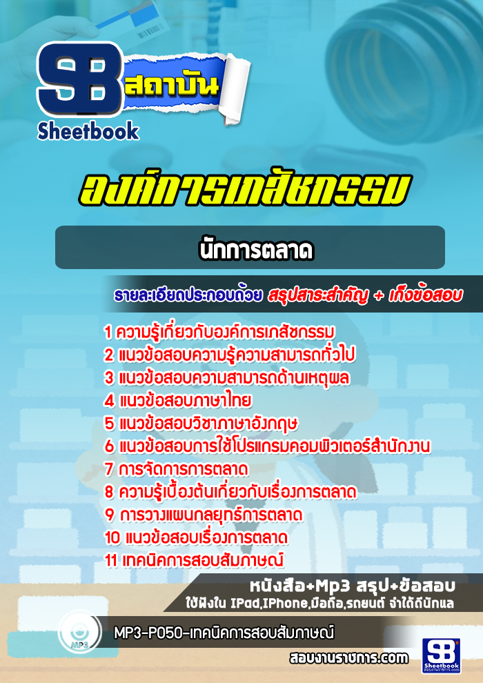 แนวข้อสอบนักการตลาด องค์การเภสัชกรรม